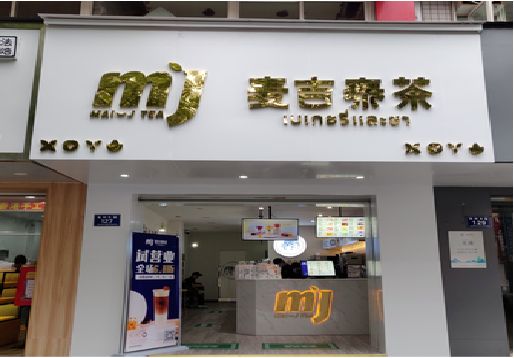 泸西奶茶店招牌怎么做好看？