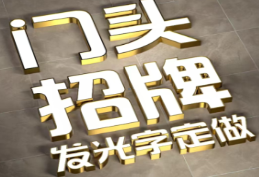 泸西发光字有哪些种类？