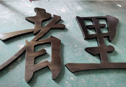 泸西铜字的特点以及制作工艺。