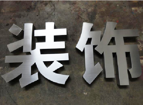 泸西不锈钢字的制作方法介绍