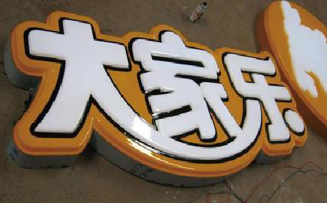 泸西吸塑字制作要注意的问题。