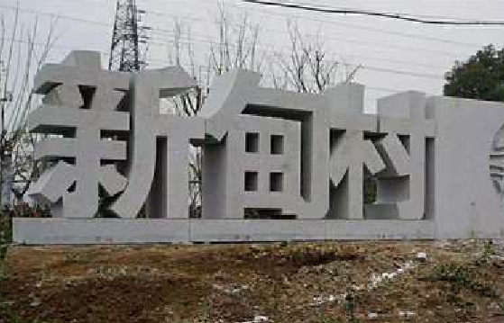泸西立体字的制作方式有哪些？