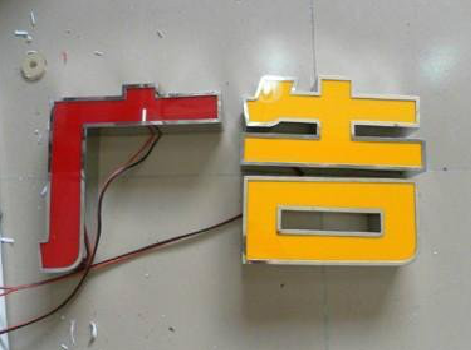 泸西发光字选择轻薄的材料，效果会更好。