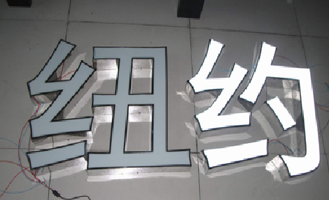 泸西立体发光字的制作流程以及方法。