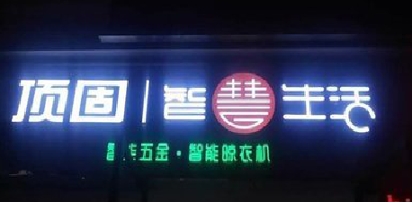 泸西发光字招牌设计制作的重要性。